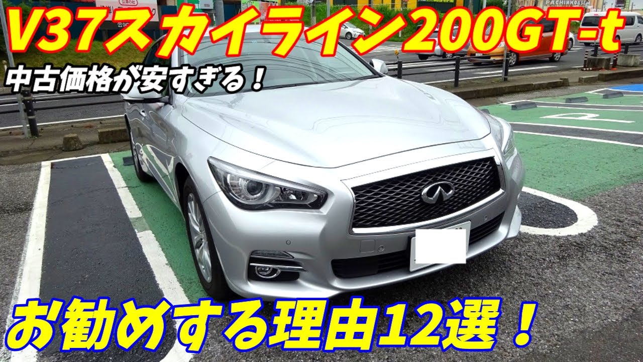 【中古車乗り出し100万円！】日産V37スカイライン200gttをお勧めする理由10選【私の乗り換え候補でもある】