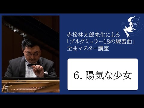 eラーニング】「ブルグミュラー18の練習曲」全曲マスター講座6