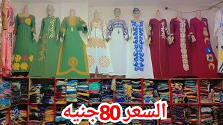 80جنيه من قلب المصنع❤️قمصان فسكوز95ج💥عبايات استقبال تحفه 100ج مقاسات لحد130كيلو👌شحن لأي مكان💃