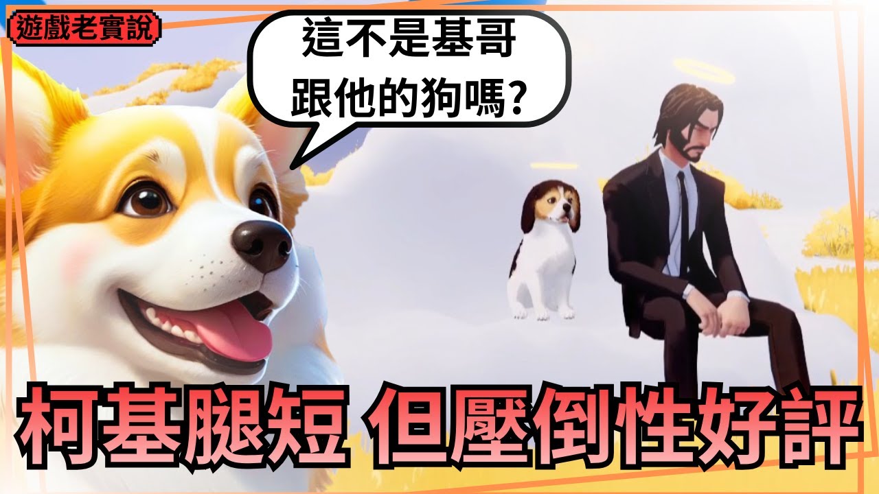【我的小柯基】讓人哭慘！講了關於「離別」最溫柔的故事，無結局劇透，安心觀看｜遊戲老實說