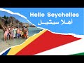 السياحة في سيشيل Fly With Ahmed Tourism In Seychelles