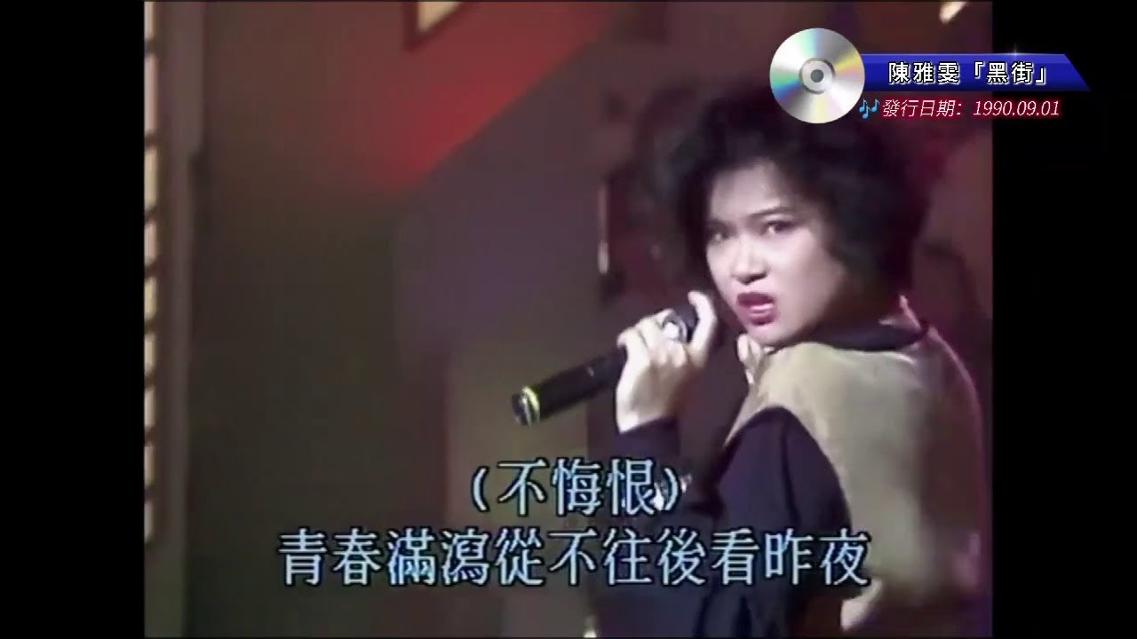 陳雅雯 ~ 黑街【Music Video 】