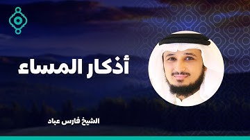 Azkar Al Masaa Fares Abbad | اذكار المساء بصوت الشيخ فارس عباد