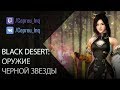 Black Desert: Оружие Черной звезды