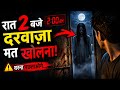 रात 2 बजे दरवाज़े पर कौन था? 😨 सच्ची डरावनी कहानी!"