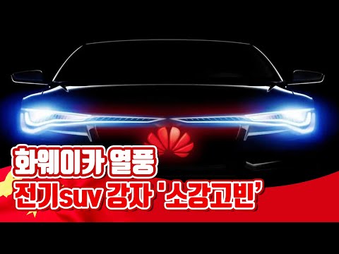 [투자직감] 화웨이와 손잡은 ‘소강고빈’! 전기 SUV 강자로