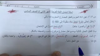 اسئلة عربي للصف السادس الابتدائي امتحان الشهر الثاني بعد نصف السنة