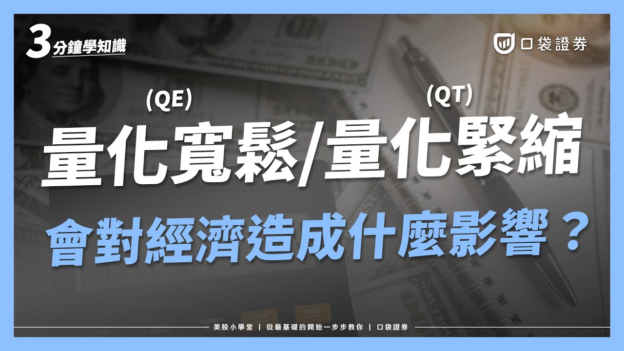 什麼是量化寬鬆(QE)與量化緊縮(QT)？擴表縮表又是什麼？跟升息降息有什麼關係？｜美股小學堂EP12