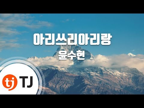 [TJ노래방 / 1키올림] 아리쓰리아리랑 - 윤수현 / TJ Karaoke