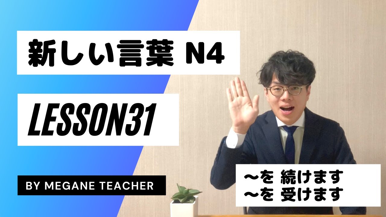 日本語レッスン31【新しいことば】New vocabulary