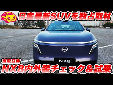 【独占公開】日産「NX8」、最新電動SUVを緊急内外装チェック&ちょい乗り!後輪駆動の新型EV全部見せます!