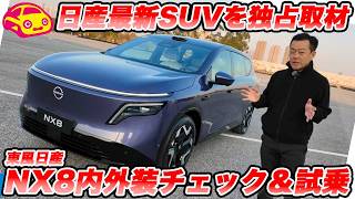 【独占公開】日産「NX8」、最新電動SUVを緊急内外装チェック＆ちょい乗り！後輪駆動の新型EV全部見せます！