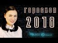 🔶 ГОРОСКОП НА 2018 ГОД.🔶 ДЕРЖИТЕСЬ - ВЗЛЕТАЕМ!!!