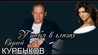 У тебя в глазах! Сергей Куренков