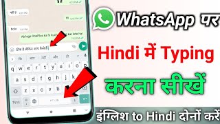 WhatsApp per Hindi mein typing kaise karen Hindi mein message kaise karen Hindi mein chat kaise kare