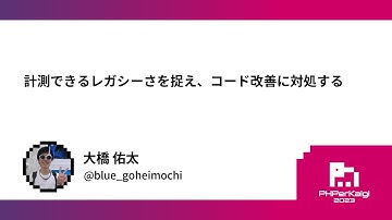 PHPerKaigi 2023: 計測できるレガシーさを捉え、コード改善に対… / 大橋 佑太