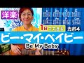 【1日で弾く!60’s】Be My Baby / ロネッツ ギター弾き語り 洋楽カバー(歌詞コード・ダイアグラム付き)映画『ダーティ・ダンシング』オープニング曲