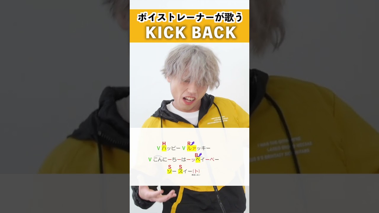 【ボイストレーナーが歌う】KICK BACK / マエストロ岩田【歌い方解説付き by シアーミュージック】#shorts