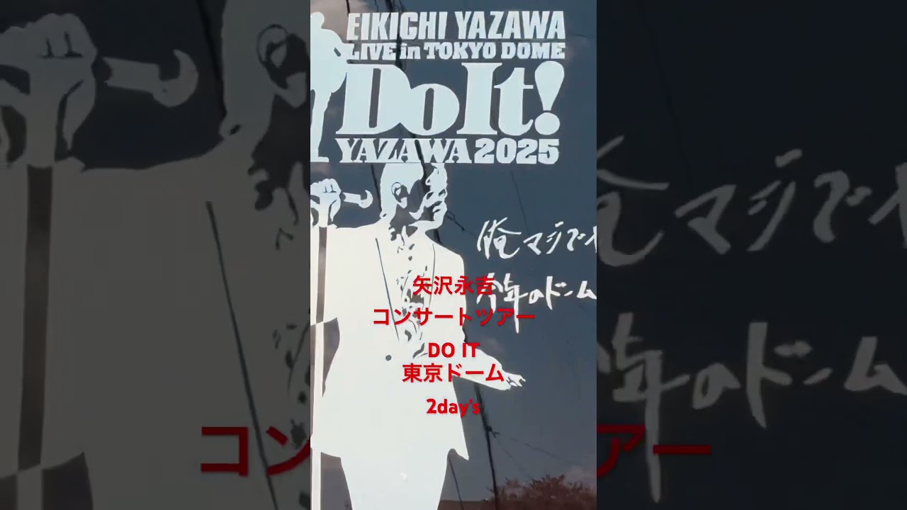 矢沢永吉DOITドームツアー#矢沢永吉 #矢沢永吉ファン #EIKICHI