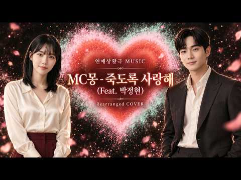 MC몽 - 죽도록 사랑해 (Feat. 박정현) | Rearranged COVER | 늦기 전에 사랑한다고 말해주세요
