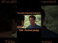 Forever young full movie explained just 60 seconds | tamil voice over #short #shorts #shortvideos