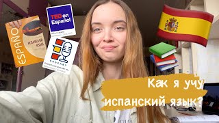 КАК Я УЧУ ИСПАНСКИЙ 2 ЧАСТЬ// STUDY WITH ME// Советы, методы и пособия для изучения испанского языка