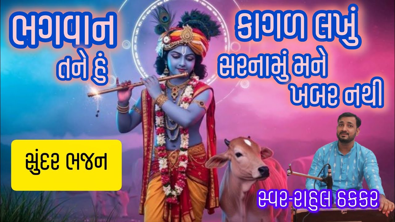 ભગવાન તને હું કાગળ લખું💐લખેલુ ભજન💐Bhagvaan Tane Hu Kagal Lakhu||Bhajan||Rahul Thakkar