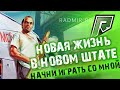 Обживаемся и ровно двигаемся) Российская Role Play!) GTA 5 RP ApaPySHIT!!)