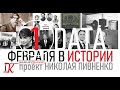 01 ФЕВРАЛЯ В ИСТОРИИ - Николай Пивненко в проекте ДАТА – 2020