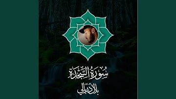 سورة السجدة