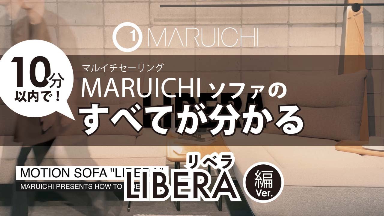 【MARUICHI_オフィシャル】LIBERA -リベラ-  背もたれの位置が自由自在！モーションソファのご紹介。　マルイチソファのすべてが分かる！