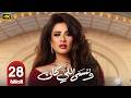 مسلسل وننسى اللي كان الحلقة 28 بطولة ياسمين عبدالعزيز وكريم فهمي رمضان 2026 