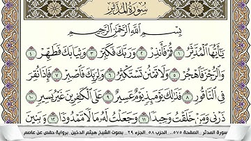 سورة المدثر مكتوبة هيثم الدخين Surah Al Modather  برواية حفص عن عاصم