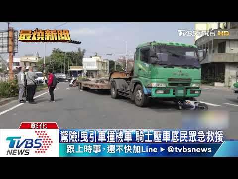 驚險！曳引車撞機車　騎士壓車底民眾急救援