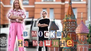 картинка: Влог / Романтическое Путешествие на машине в Москву / Платная Трасса М11 / Цена отдыха в 2024 ?