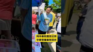 网传秦刚露面近照,华春莹曝秦刚现状:已安全退休:明鏡新聞時時報20251018