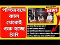 পশ্চিমবঙ্গে কাল থেকেই শুরু হচ্ছে SIR । ফর্ম কোথায় পাবেন। কিভাবে ফর্ম ফিলাপ করবেন। SIR document list