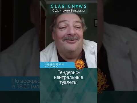 Гендерно-нейтральные туалеты. Дмитрий Быков, Александр Плющев.