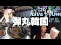 【韓国】弾丸韓国だったのに充実してた🇰🇷🛍️