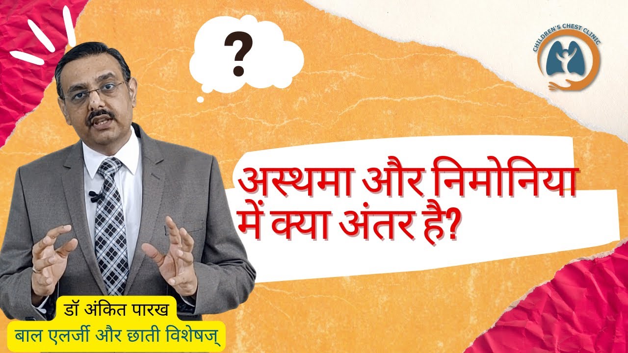 अस्थमा और निमोनिया में क्या अंतर है? डॉ अंकित पारख, बाल छाती रोग स्पेशलिस्ट