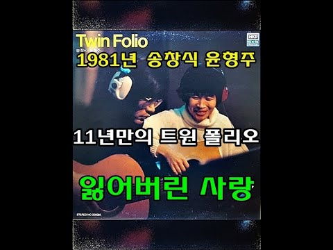 잃어버린 사랑 ( 트윈폴리오 ) 1981년 한국