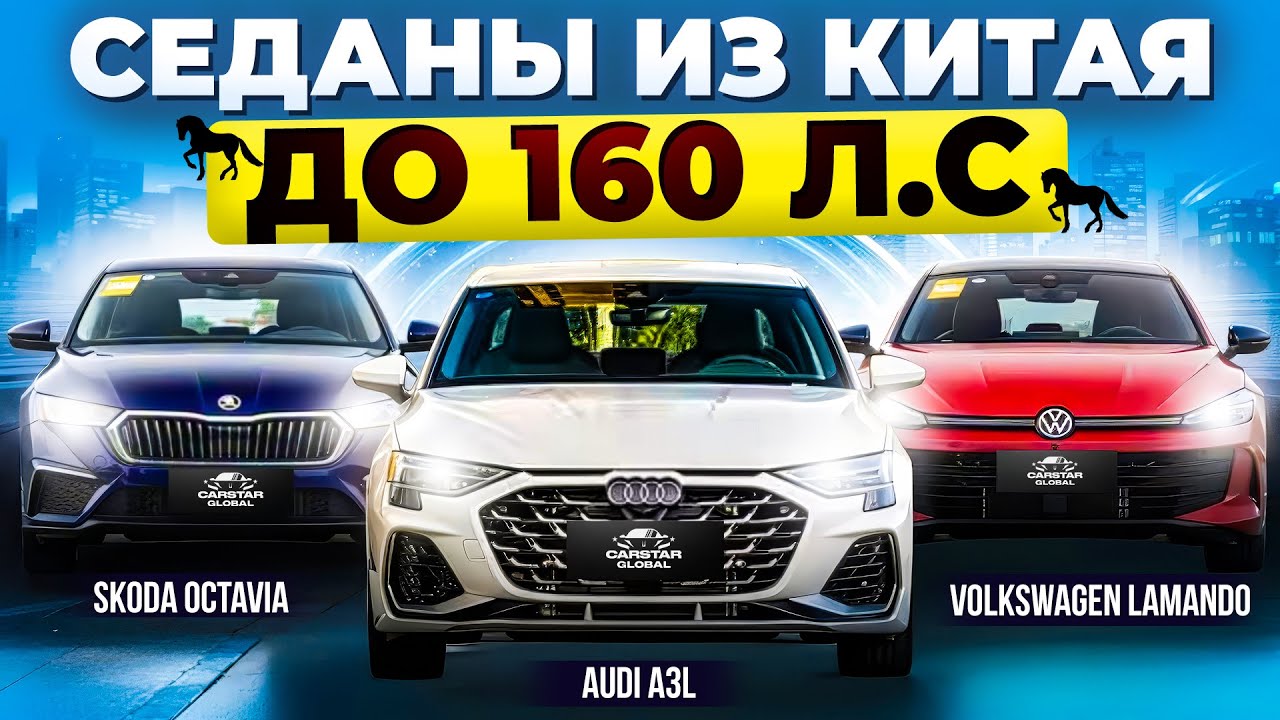 Лучшие Седаны из Китая ДО 160 ЛОШАДИНЫХ СИЛ