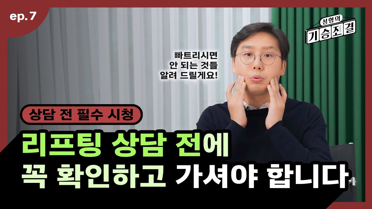 [Вэвэрс гоо сайхны мэс заслын эмнэлэг] [Зөвлөгөө авахаас өмнө заавал үзэх] Лифтинг үр дүнгүй хүмүүс ч бий! Хэрэв та лифтинг хийлгэхээр төлөвлөж байгаа бол энэ хэмжээний зүйлийг мэдэж аваарай!