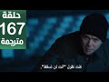 مسلسل المنظمة الحلقة 167 مترجمة كاملة HD جاري الترجمة 