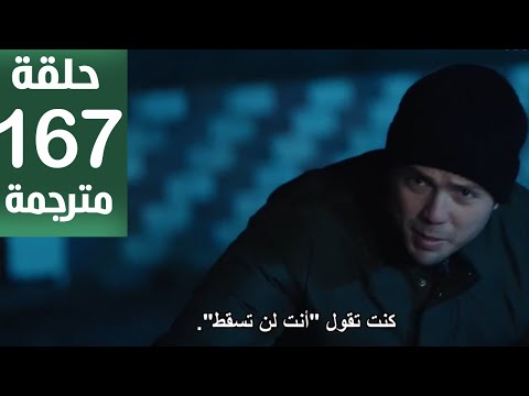 مسلسل المنظمة الحلقة 167 مترجمة كاملة HD جاري الترجمة 
