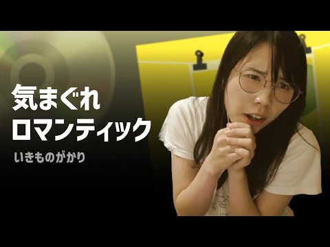 【歌うむらまこ】いきものがかり - 気まぐれロマンティック