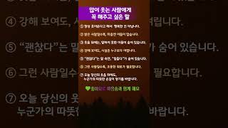 🌼 많이 웃는 사람에게 꼭 해주고 싶은 말 (중년 힐링 명언, 마음을 알아주는 따뜻한 위로) ✅ "마음숨 | 마음이 숨 쉬는 ASMR·명언·명상"  🌿#마음숨 #인생명언