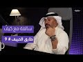 سالفة مع كيف طارق الخريف 