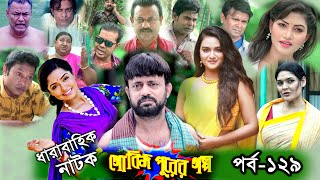 Gobindo Purer Po Ep 129 A Kh M Hasan Himi Tanin Tanha Arfan Ahmed Nazira Mou Asian Tv