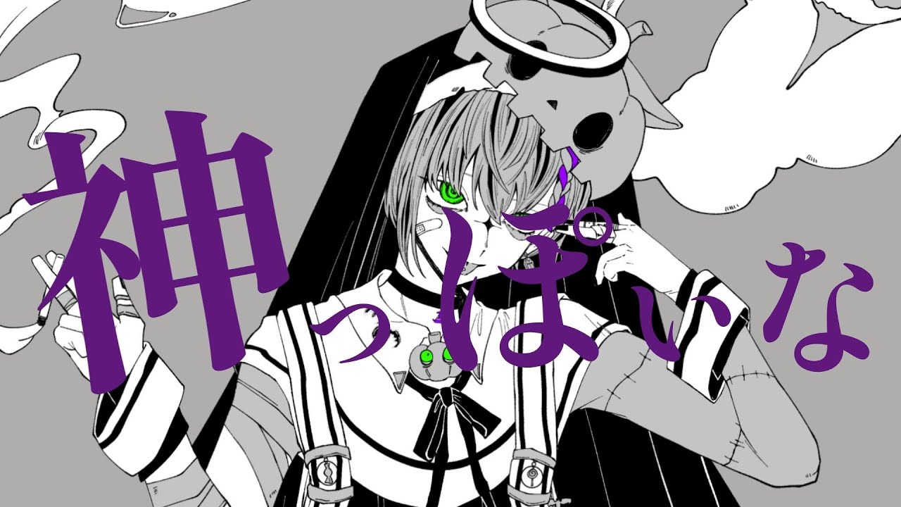 神っぽいな／covered by 燈火らん